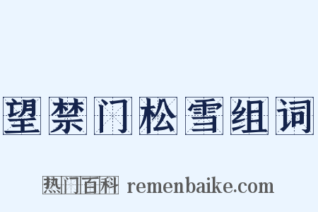 望禁门松雪组词是什么意思的图片